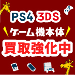 PS4 3DSゲーム機本体強化買取中
